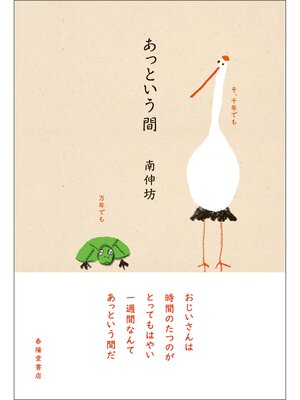 cover image of あっという間